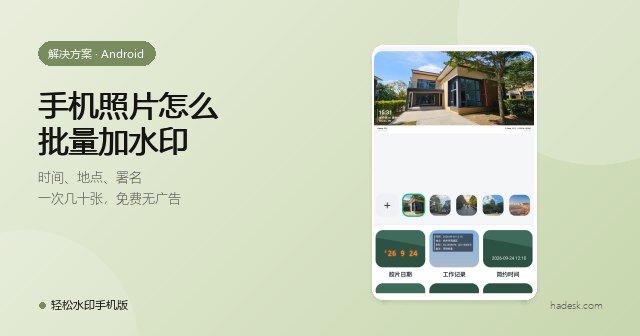 Android 手机怎么批量加水印：几十张照片，一次印上时间和地点
