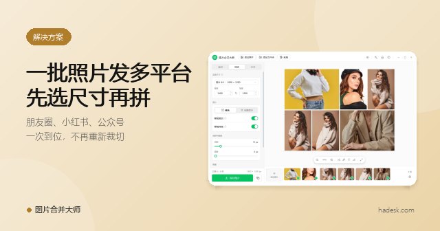 一批照片要发好几个平台？先选画布尺寸，再拼