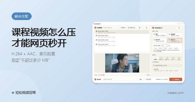 课程视频、宣传片怎么压，才能在网页里秒开？