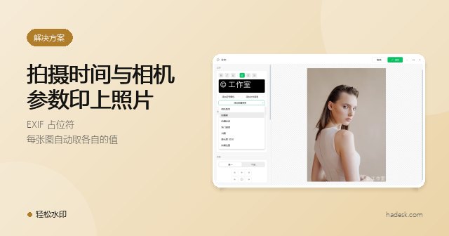 把拍摄时间和相机参数印在照片上：EXIF 水印使用指南
