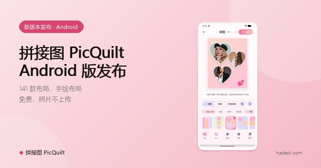 拼接图 PicQuilt 发布：手机上几秒做出可爱拼图，免费