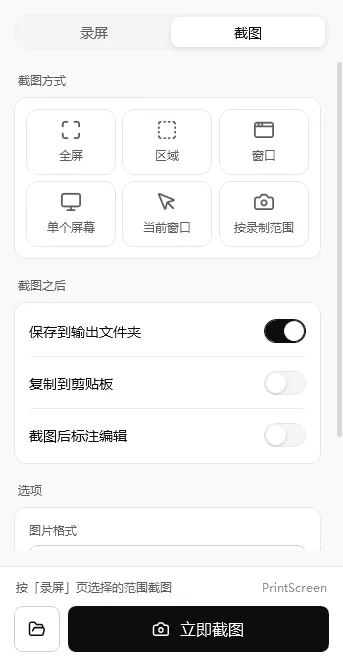 轻松录屏截图页签：全屏、区域、窗口、单个屏幕、当前窗口、按录制范围