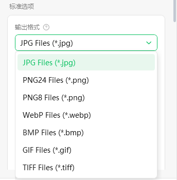 输出格式下拉菜单中的七种格式：JPG、PNG24、PNG8、WebP、BMP、GIF、TIFF